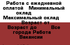 Работа с ежедневной оплатой › Минимальный оклад ­ 30 000 › Максимальный оклад ­ 100 000 › Возраст от ­ 18 › Возраст до ­ 40 - Все города Работа » Вакансии   